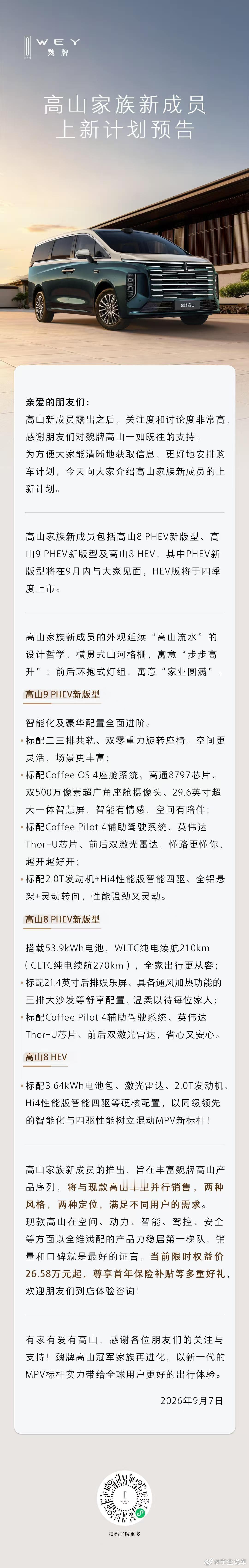 高山家族新品信息正式对外披露，魏牌采用新款、现款车型共售的市场策略，进一步细分赛