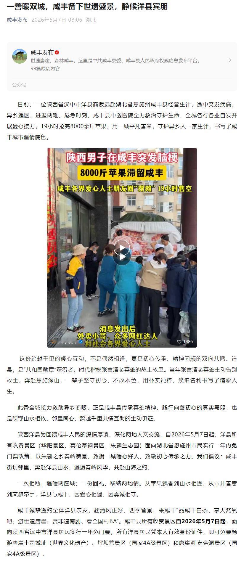 小时内苹果全部售罄，帮其挽回损失。

6日，洋县宣布对恩施州（含咸丰）市民开放所