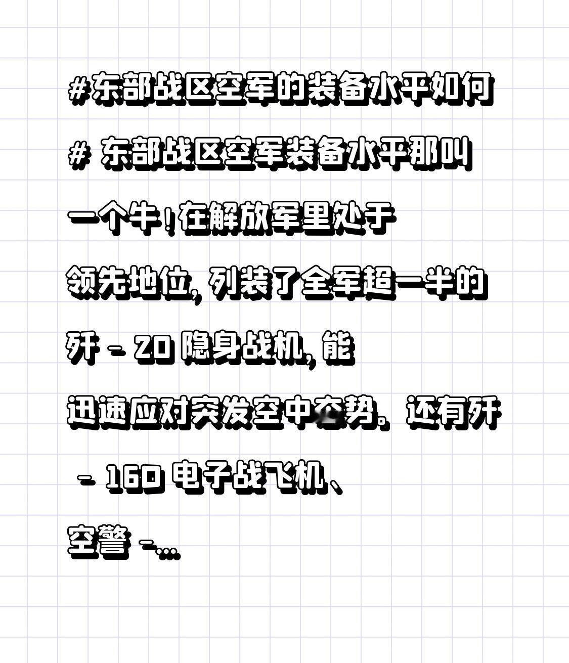 东部战区空军装备水平那叫一个牛！在解放军里处于领先地位，列装了全军超一半的歼 -