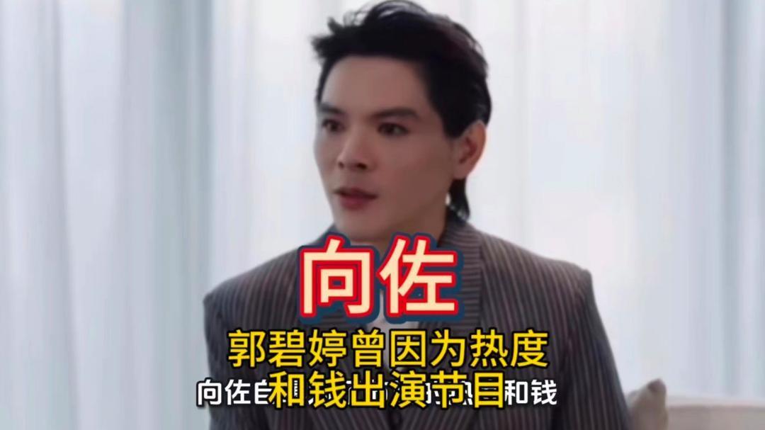 向佐自曝，当初是为了节目的热度和钱，才哄着郭碧婷出演节目。感觉向佐对向太的感情，
