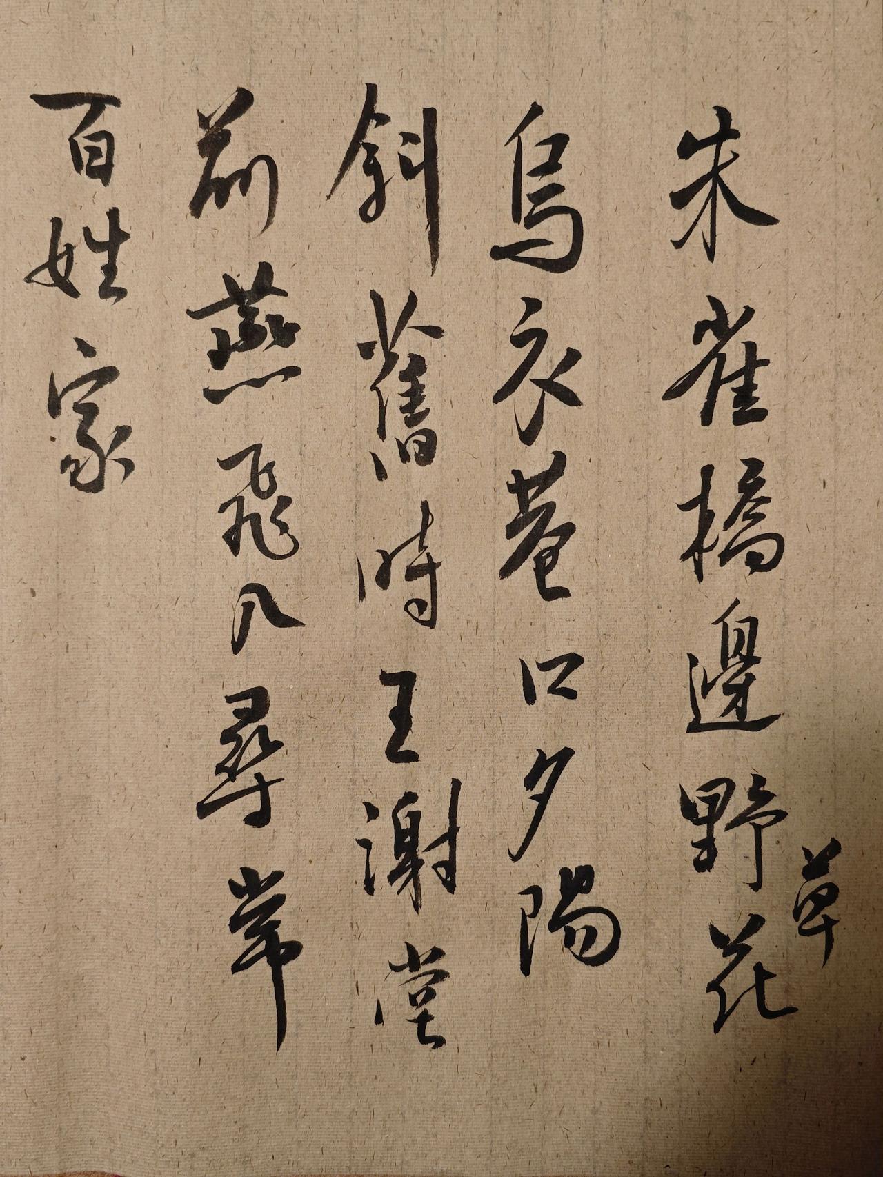 朱雀桥边野草花，乌衣巷口夕阳斜。 
旧时王谢堂前燕，飞入寻常百姓家。

杨柳青青