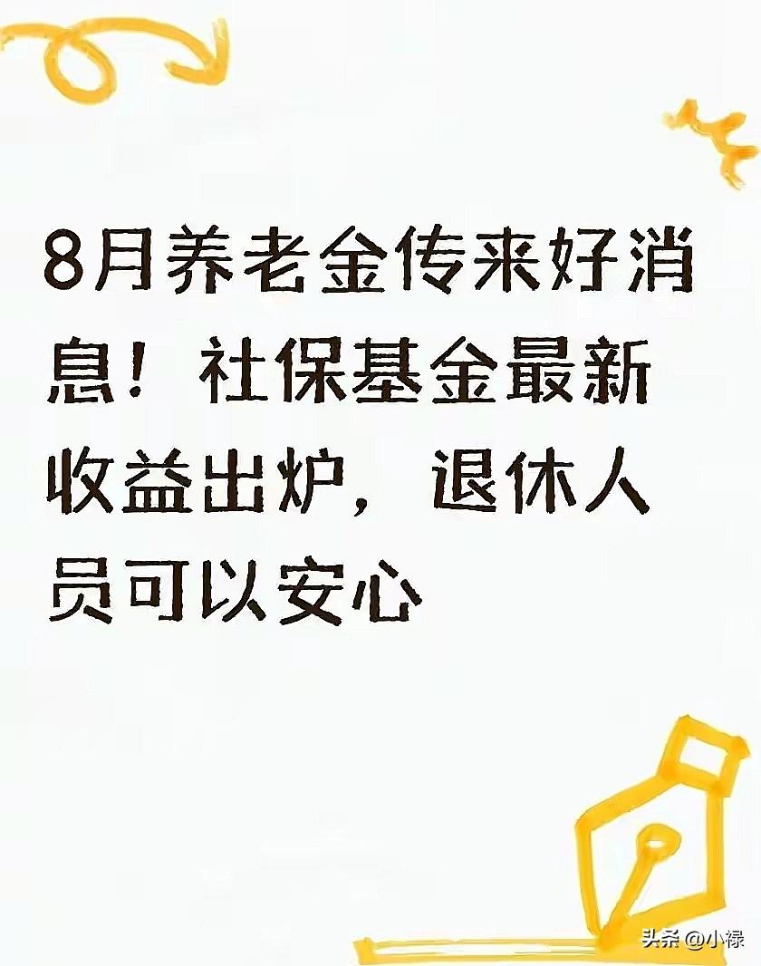 2026年8月初，全国社会保障基金理事会公布一组数字：去年养老基金赚了1420.