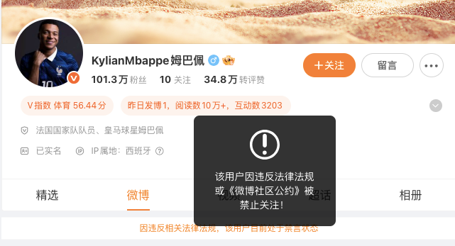 姆巴佩小红书、微博账号已被禁言禁止关注