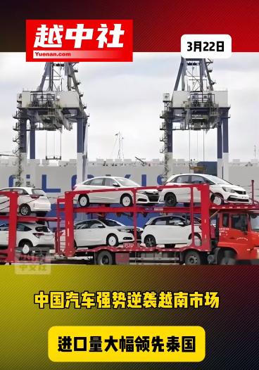中国汽车正在加大对越南出口量！

2026年1到2月，越南进口整车31372辆，
