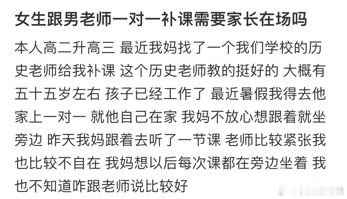 女生跟男老师一对一补课需要家长在场吗？ ​​​