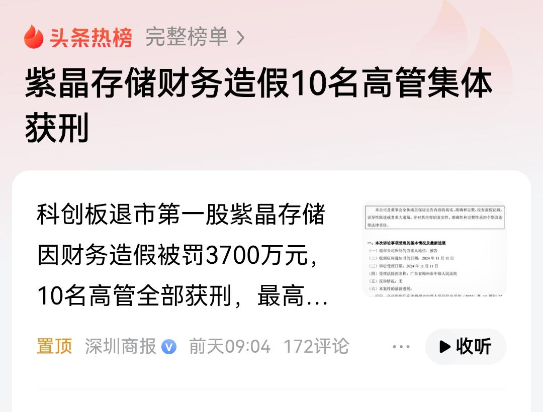 科创板退市第一股财务造假曝光，紫晶存储被罚3700万元，涉案的10名管理人员全部