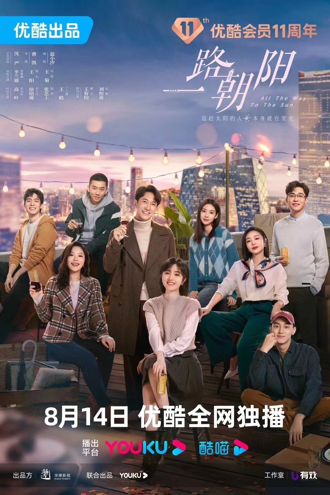 #一路朝阳#定档814追光太阳的人 本身就在发光李兰迪/王阳/高叶 ​​​