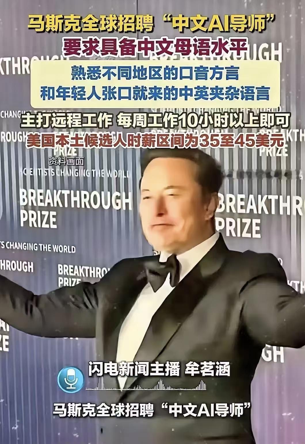 这事细思极恐！中国人千万不能干啊！

马斯克最近在招聘熟悉中国各种方言的人给他训
