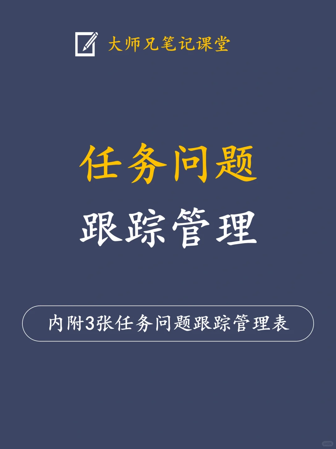 任务跟踪☞管理者必备技能！