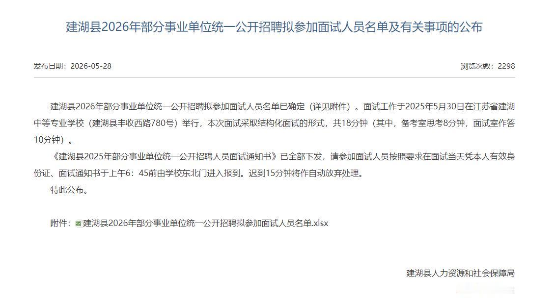 建湖县2026年部分事业单位统一公开招聘拟参加面试人员名单，涉及180人！
