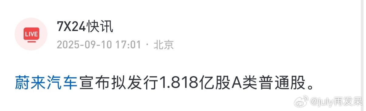 蔚来宣布拟发行1.818亿股A股，有懂股票的说说么🙋 ​​​