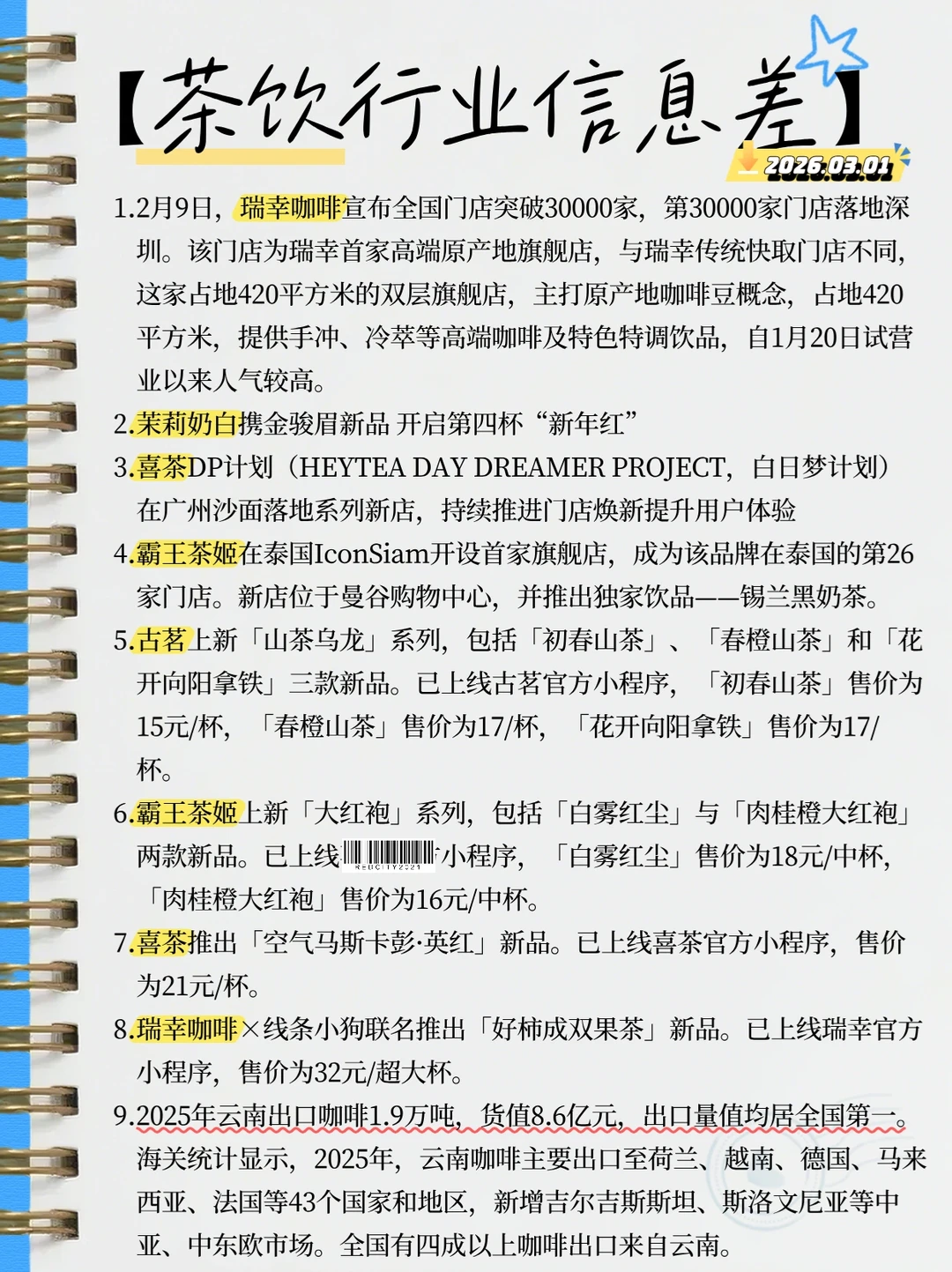 ☕️ 茶咖圈大事！瑞幸3万家，霸王茶姬出海