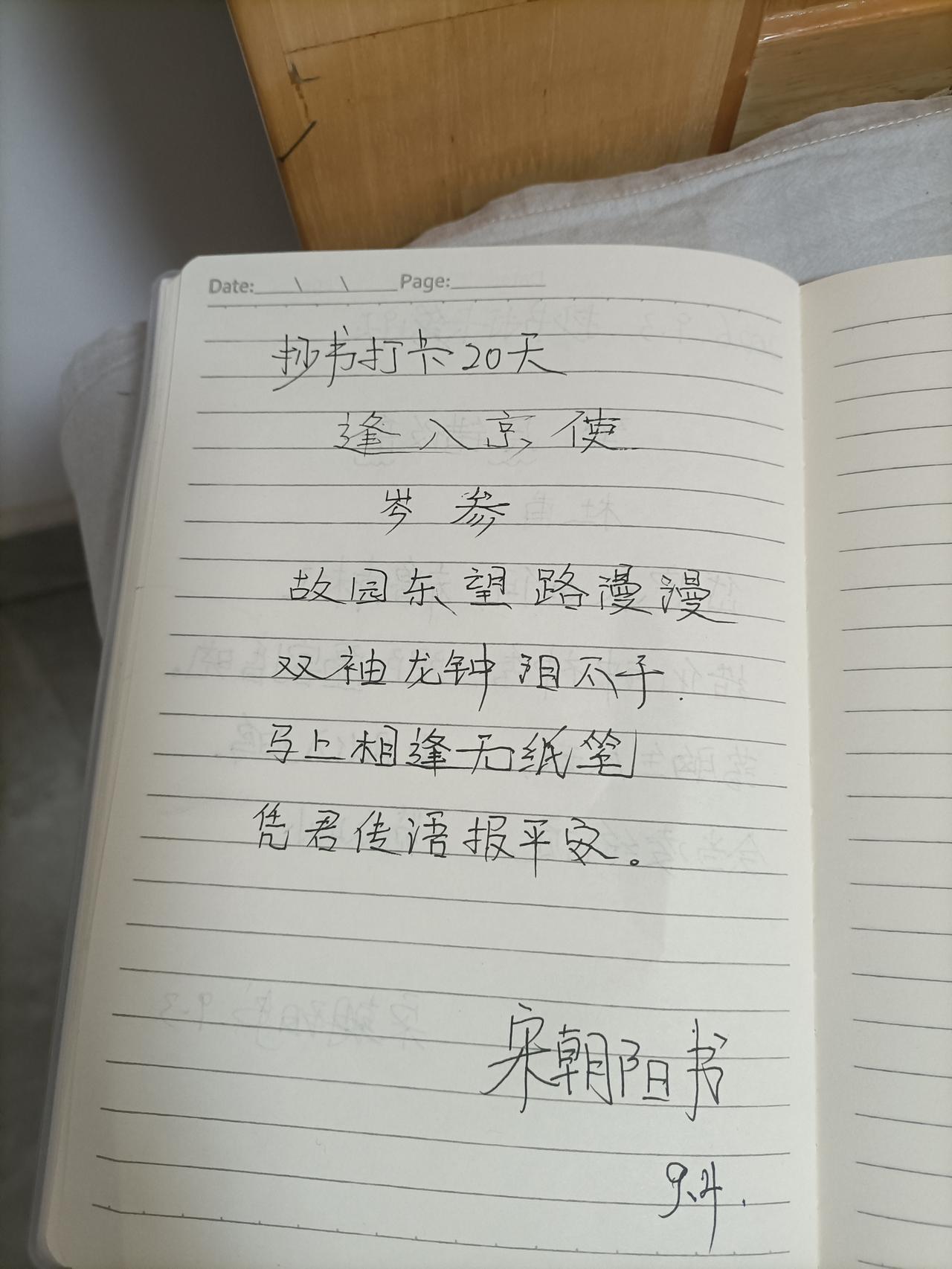 2026.9.4抄书打卡20天，今天抄书的内容是什么呢？ 逢入京使——作者岑参