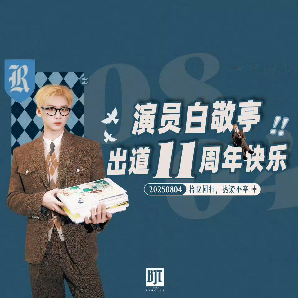 白敬亭都出道11周年了! ​​​