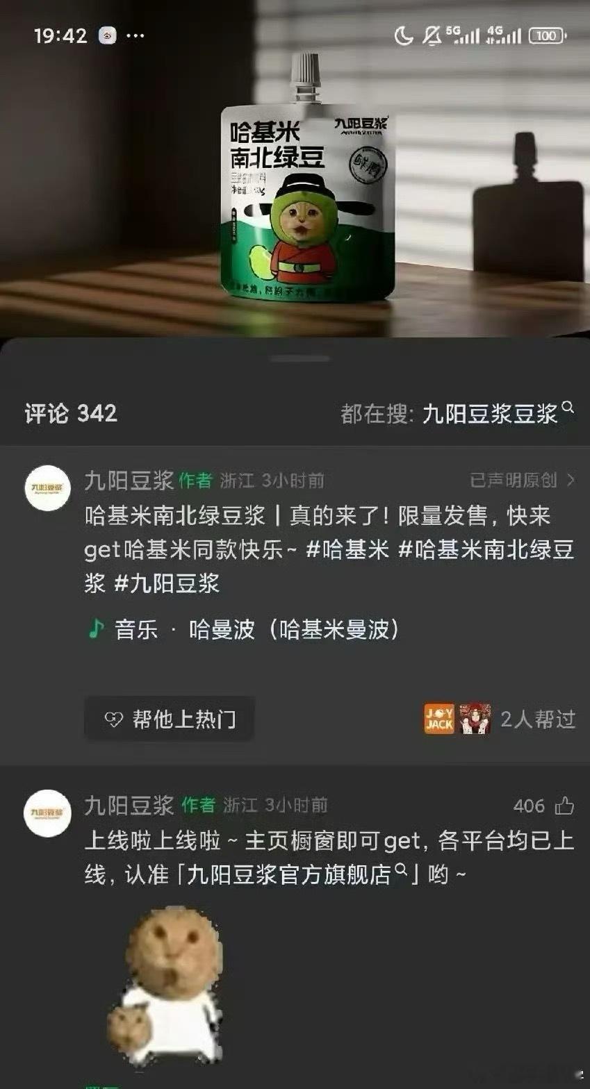 九阳豆浆也是把流量这一块玩的死死的，不知道做得好不好喝，既好喝一又梗的话，岂不是