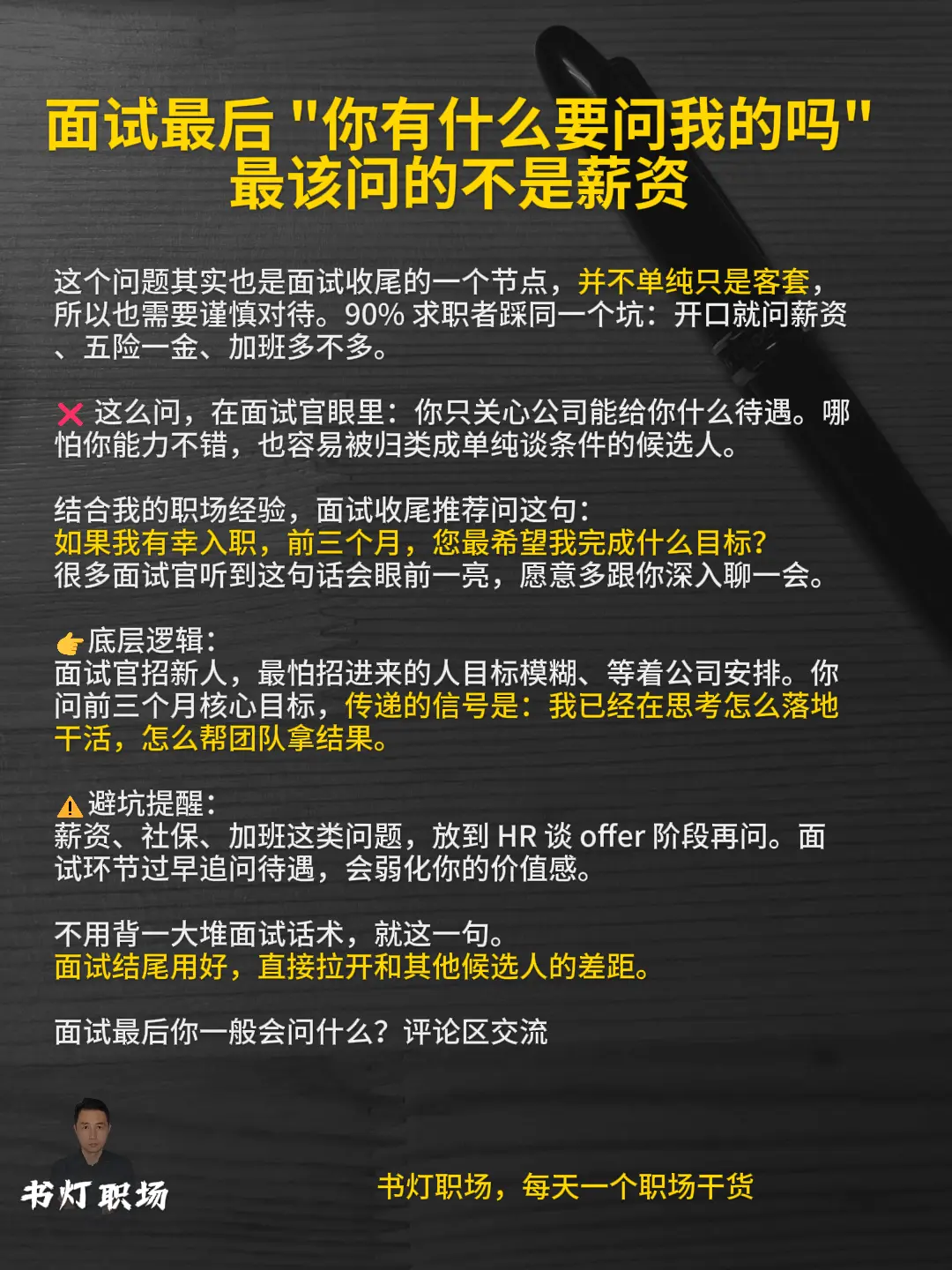 面试最后一问 ，千万不要问薪资。面试收尾面试官问你还有什么想问的，千万...