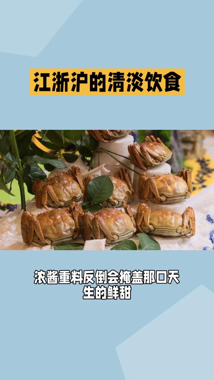 江浙沪的清淡饮食是一方水土养出的生活智慧，藏着地理、气候与文化的三重密码，更是江