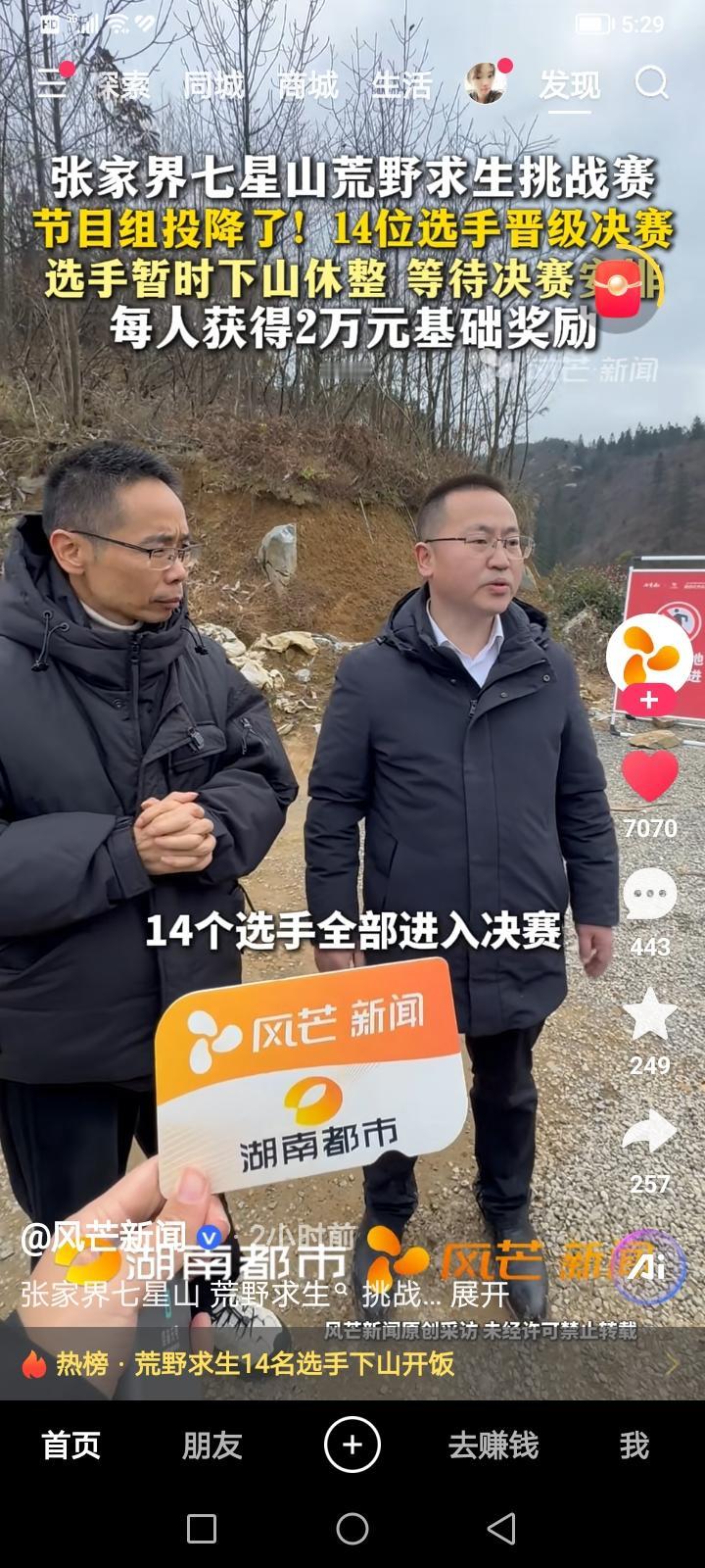 刚看到最新风芒新闻，七星山荒野求生比赛。主办方决定14名选手全部进入决赛，和之前