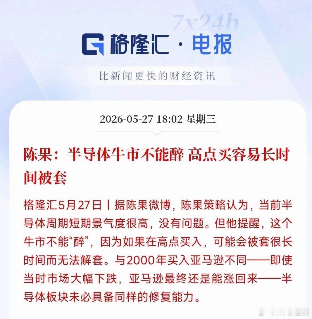 经济学家已经开始提示半导体板块的风险，勿追高经济学家表示：现在半导体行情看着很火