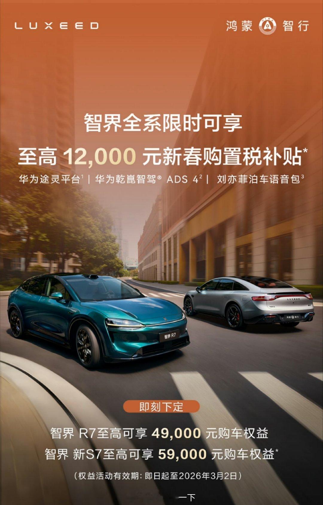 才发现智界的补贴又延长一个月了，之前是到2月2号，现在延长到了3月2号，喜欢的可