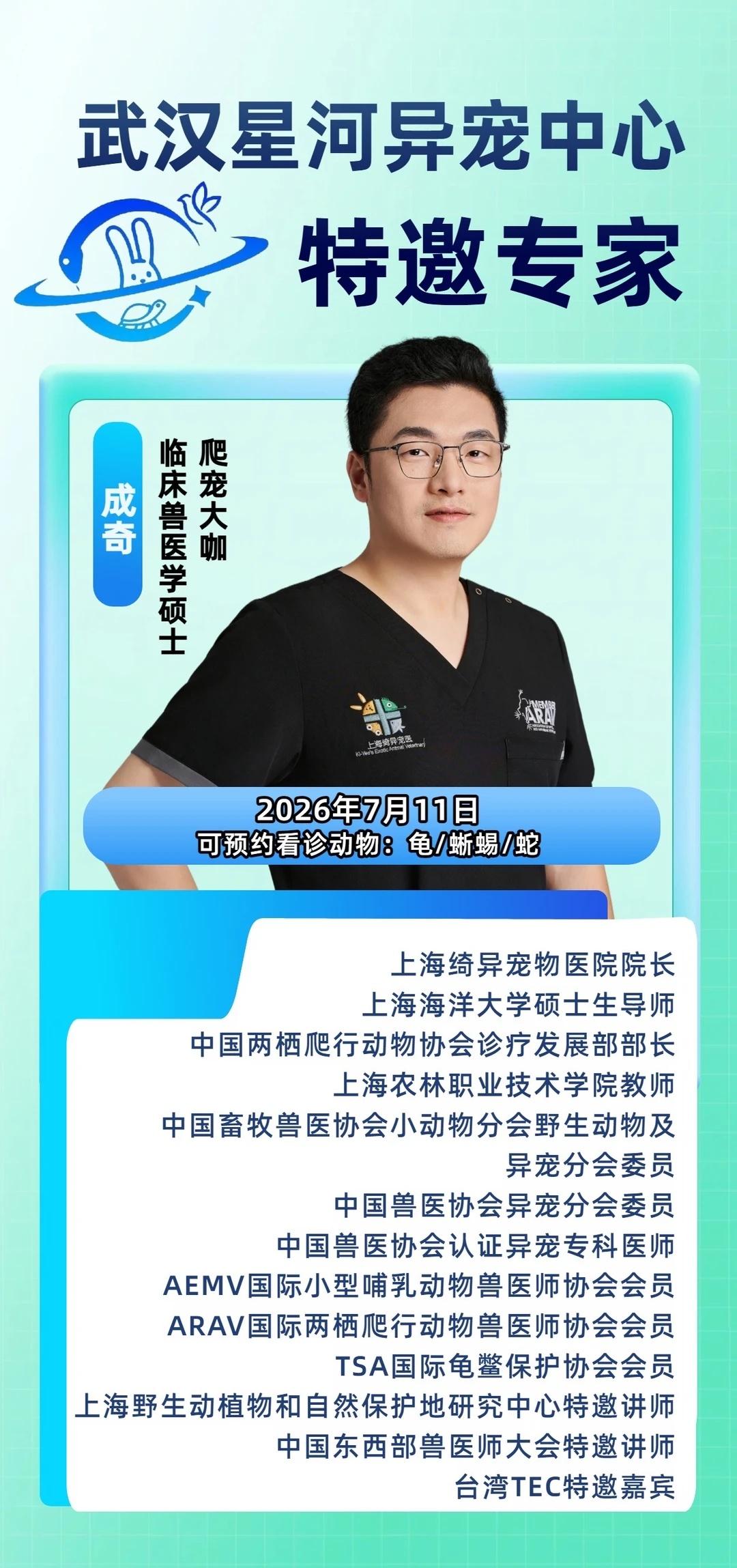 爬宠专家坐诊，欢迎预约～
武汉爬宠家长看过来🔥国内顶尖爬宠专家成奇医生空降武汉