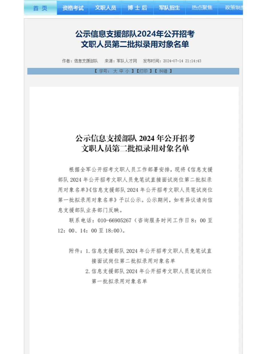 信息支援部队24文职人员第二批拟录用名单