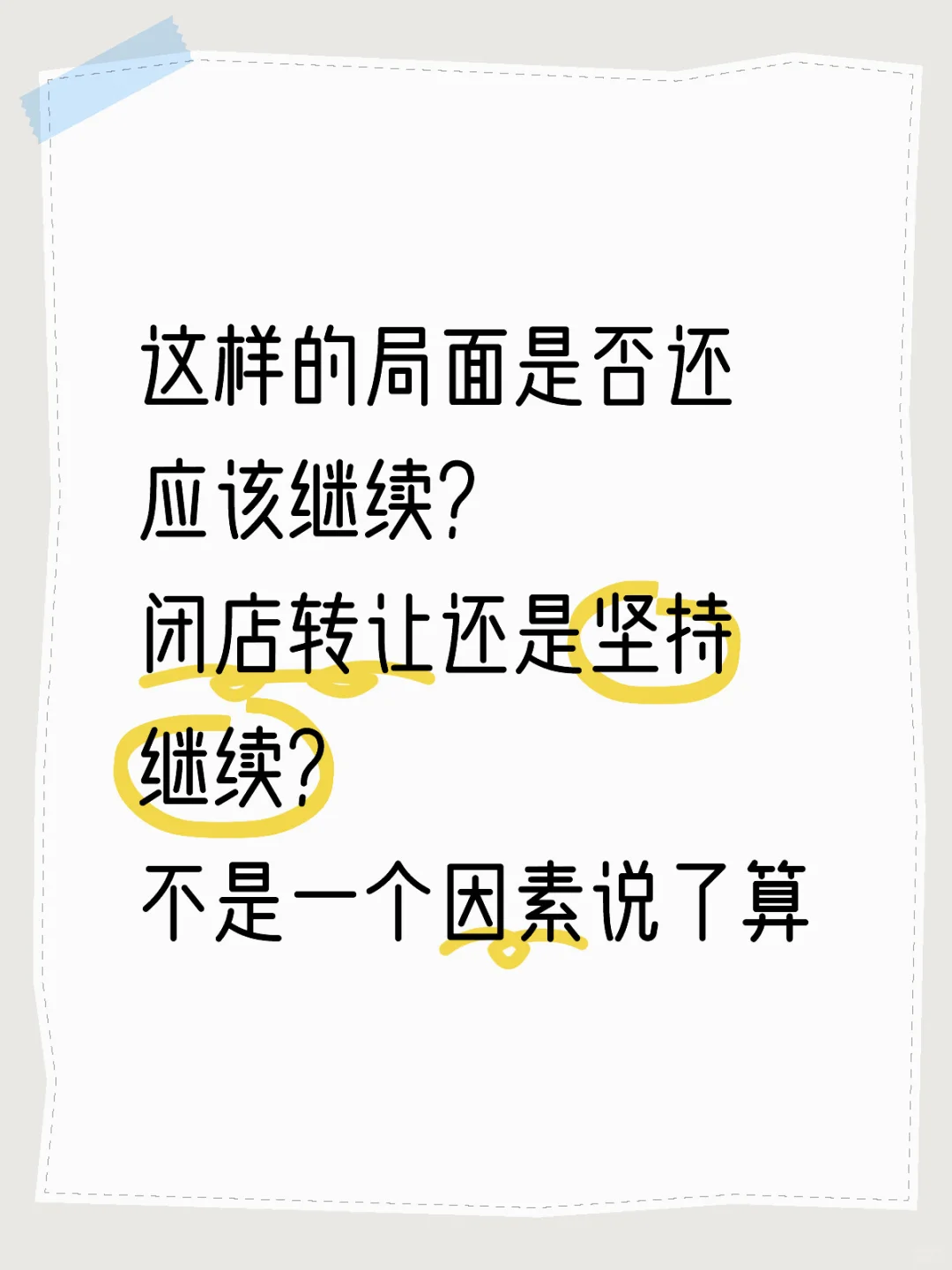 拜托🥺不要用你觉得，去经营你的事业