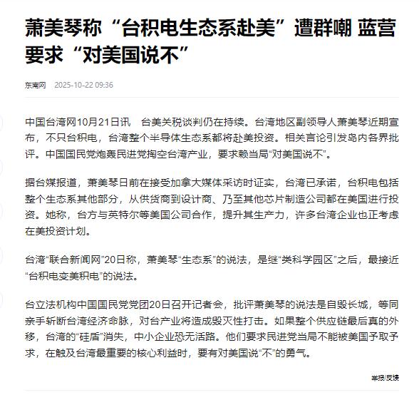 日前，台当局副领导人萧美琴当众发誓：台湾不止要把台积电迁到美国，连整个芯片生态系