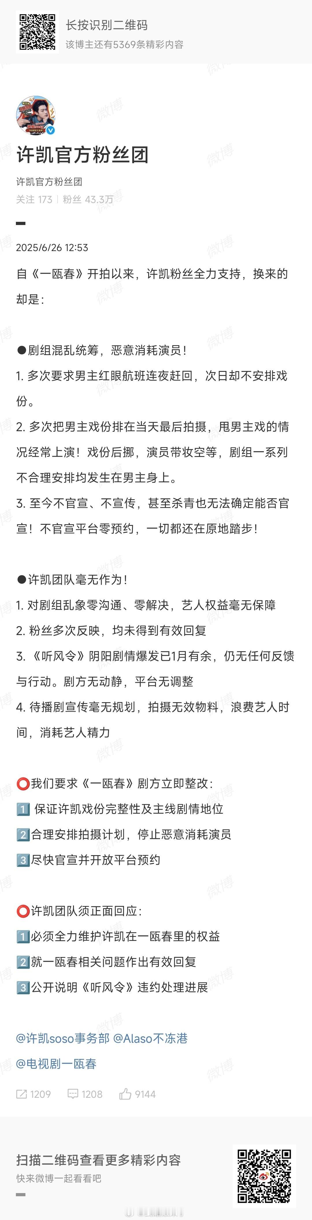 许凯粉丝向《一瓯春》剧组维权截止6.26男女主戏份相差甚远，男主个人线2个月未展