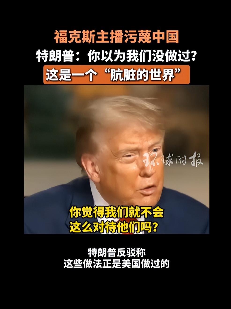 默多克旗下的福克斯记者被特朗普给搞晕了。

本来这位记者想污蔑中国，但是没想到特