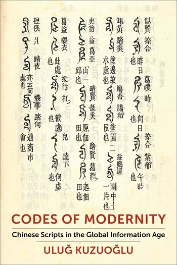 近代汉字改革史新书 Uluğ Kuzuoğlu《Codes of Moderni