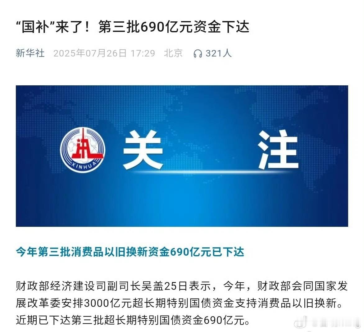 第三批国补资金已下达新一轮国补又来了，大家有什么东西要买的吗？ ​​​
