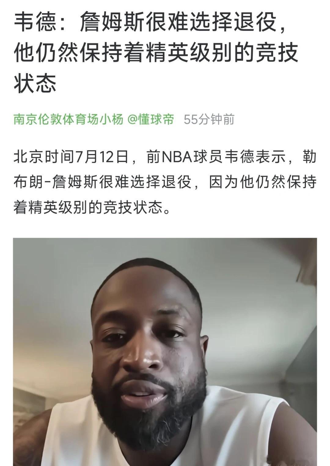 詹姆斯很难选择退役，他保持着精英级别状态
北京时间7月12日，前NBA球员韦德表