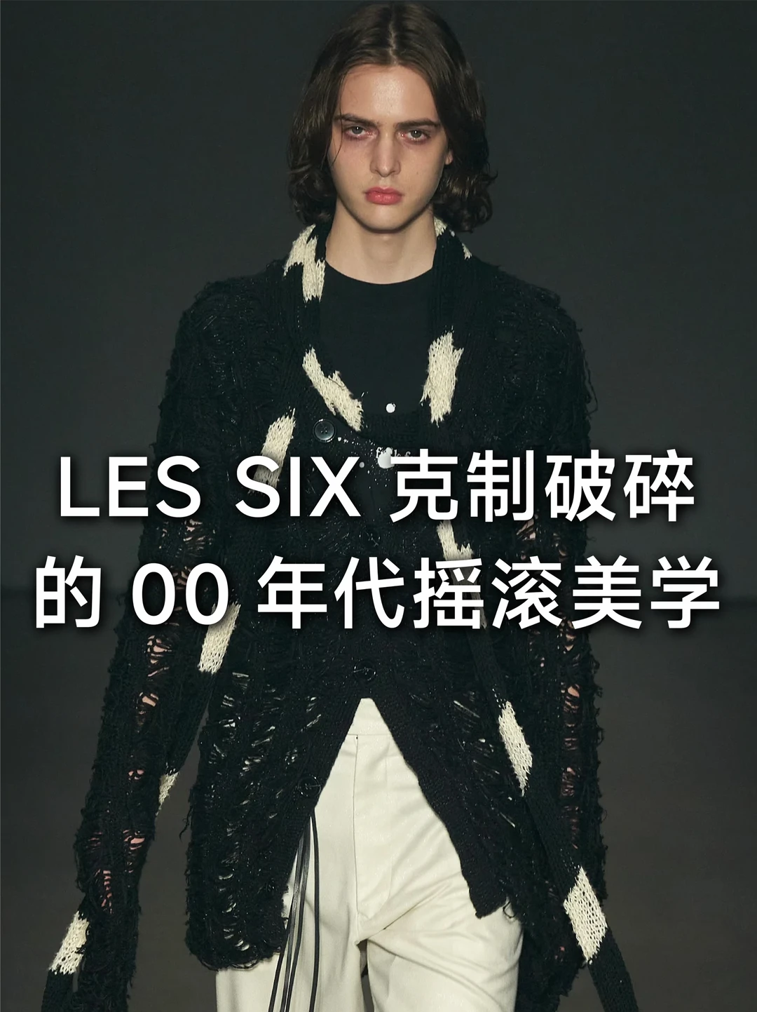 日系先锋LES SIX SS27｜00年代摇滚美学