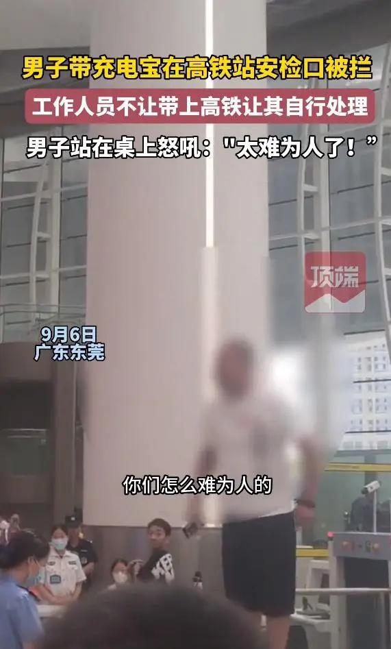 9月6日，据顶端新闻报道，广东东莞一男子带充电宝在高铁站安检口被拦，男子想将充电
