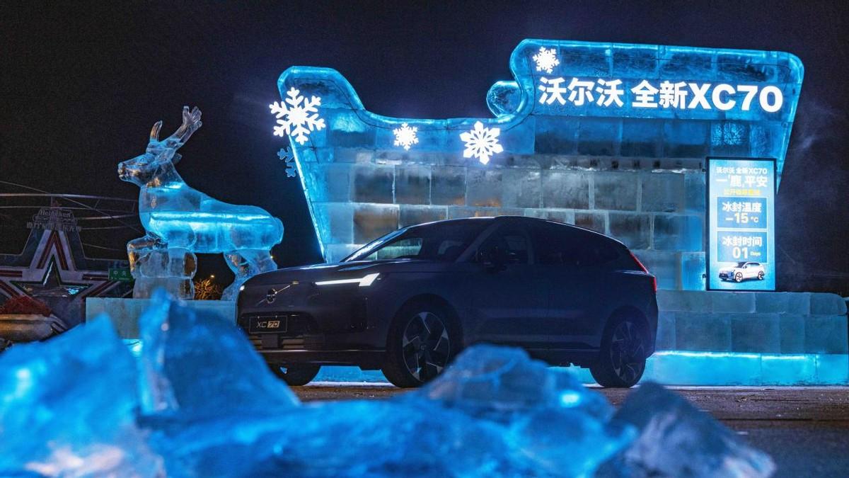 冰封40天的底气：全新XC70的“沃标”远比国标严苛。

沃尔沃全新XC70冰雕