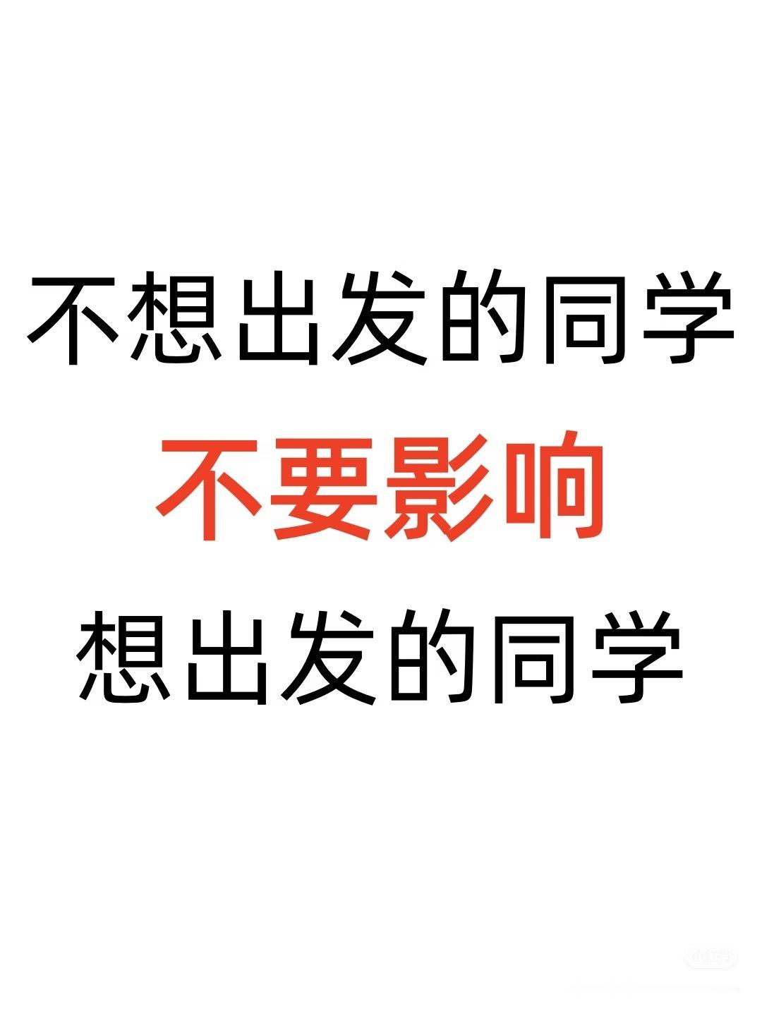 现在就出发我要出发了不想出发的就别出发。 