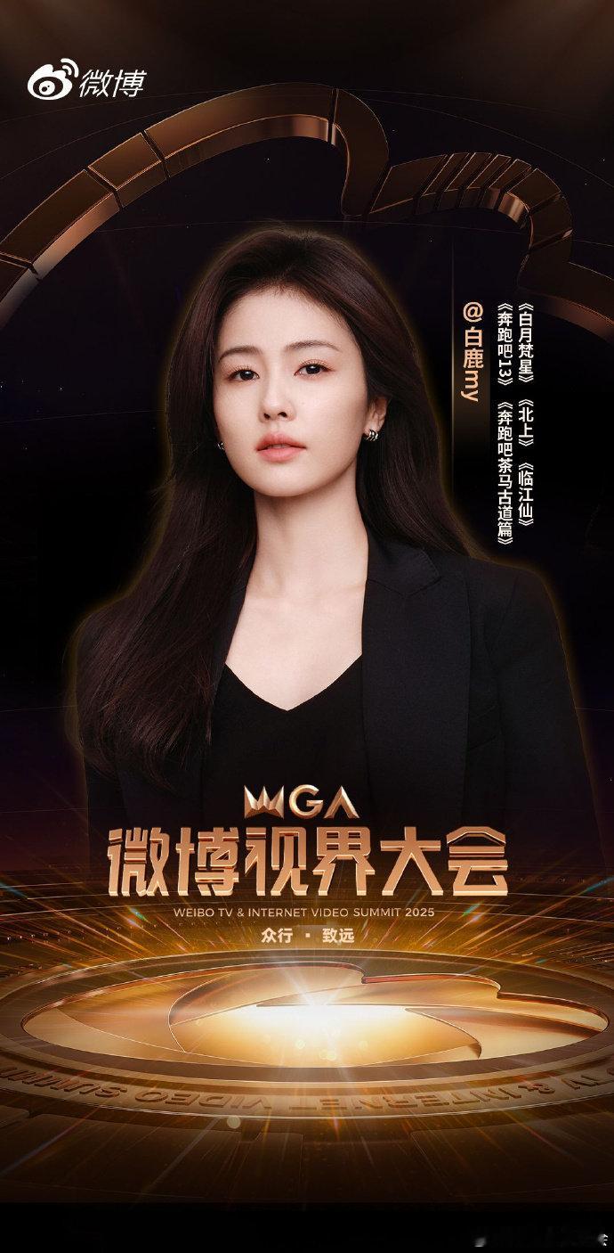 白鹿视界大会官宣照 白鹿带着三部影视剧两部综艺上视界大会 白鹿微博视界大会官宣照