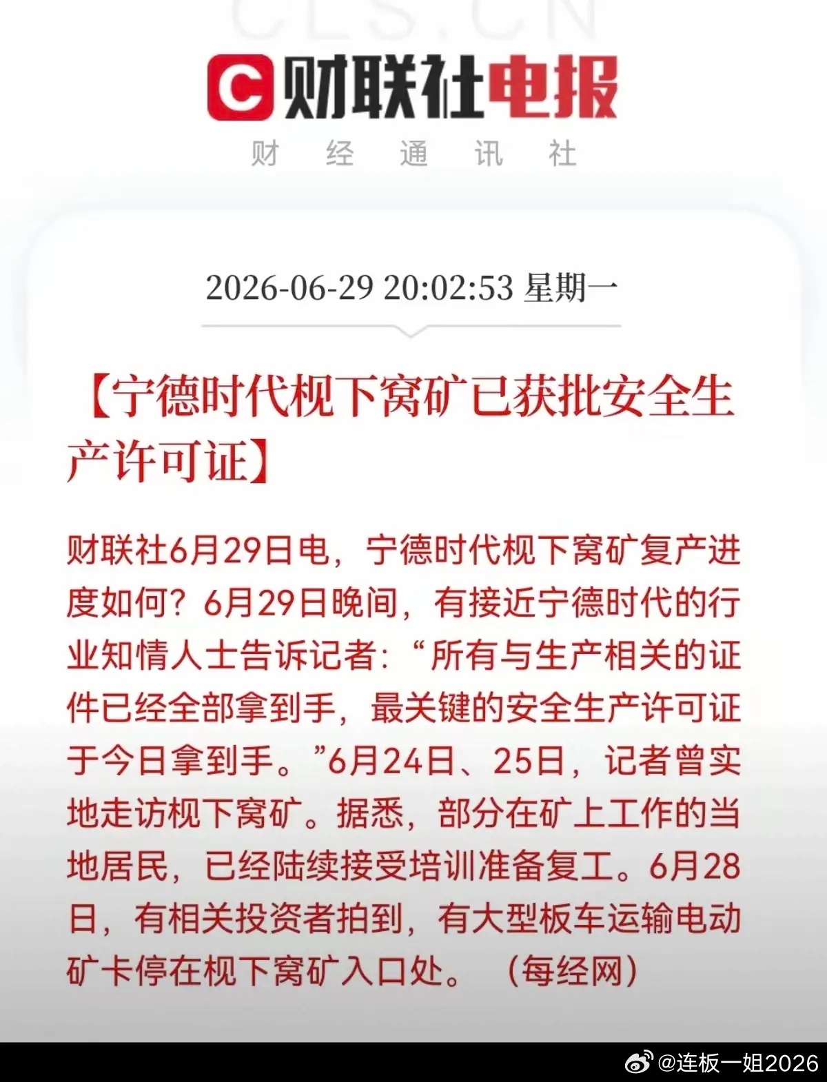 6.29周一 晚间  碳酸锂：重大利空消息！明天碳酸锂矿估计够呛！盘后消息，宁德