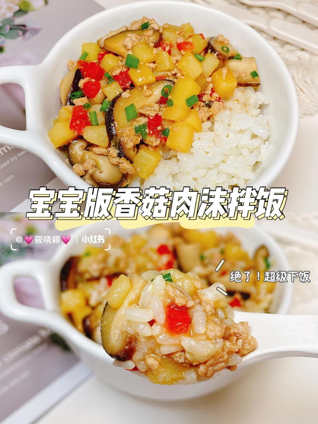 1岁➕宝宝辅食 |香菇肉沫拌饭🔥好吃营养快手