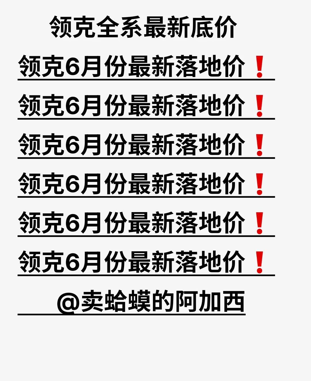 领克全系6月份最新落地底价来了❗