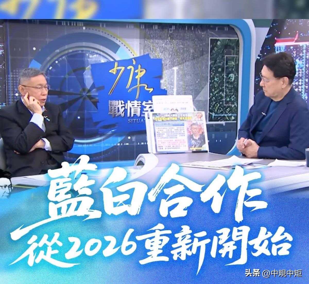 台媒体人赵少康今（19日）在脸书发文表示，蓝白别再重蹈覆辙，昨天我在《少康战情室