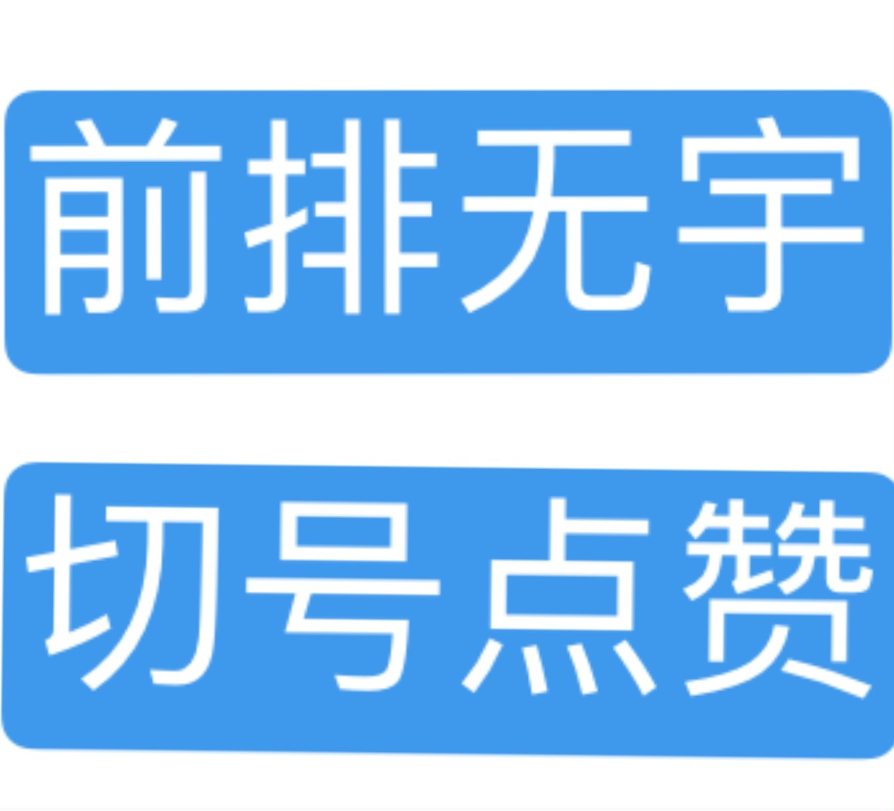 忙碌多人，前排无宇好难看，宇丝人呢❓网页链接速速切号来🈳‼️‼️‼️只点赞👍