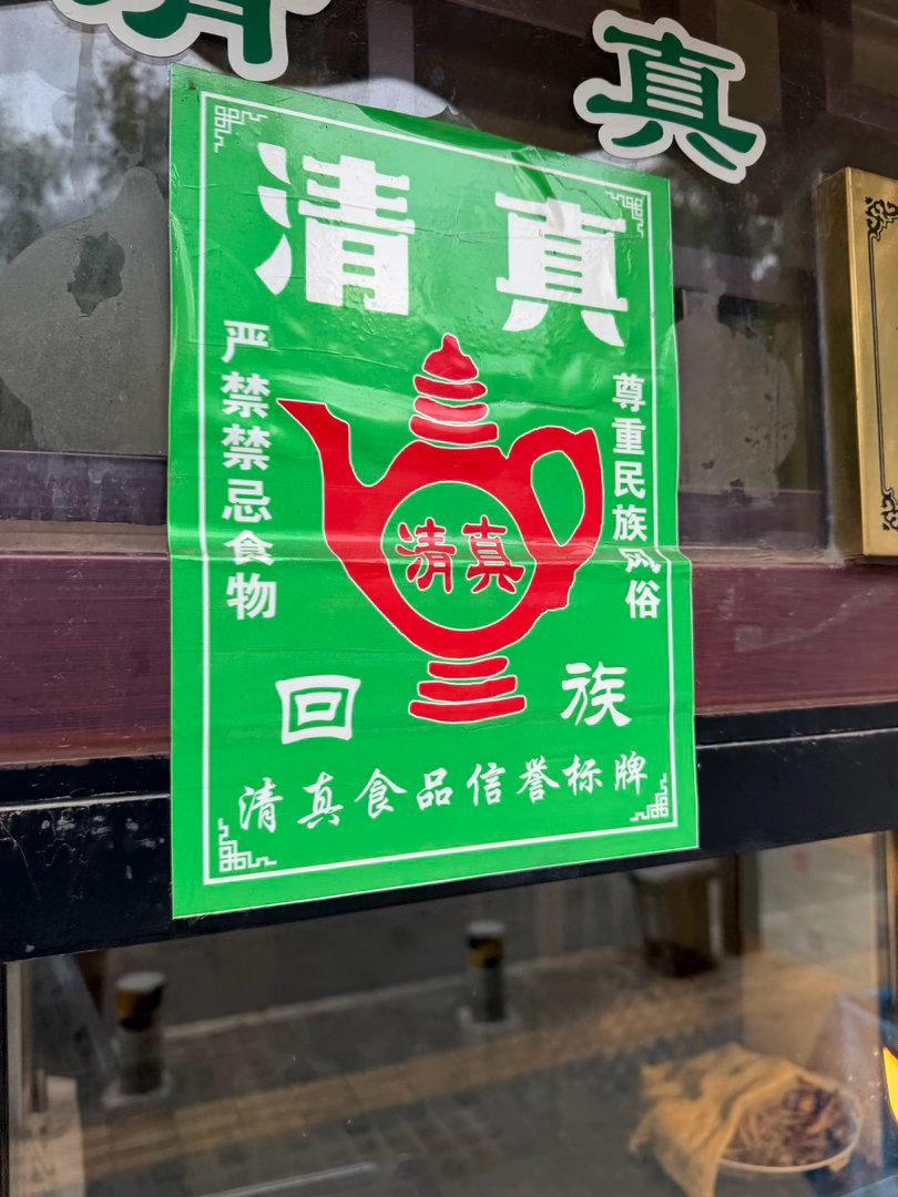 这种牌子称作「清真牌」或者「汤瓶牌」，一直作为小教馆子的招牌，风格统一下来大约是
