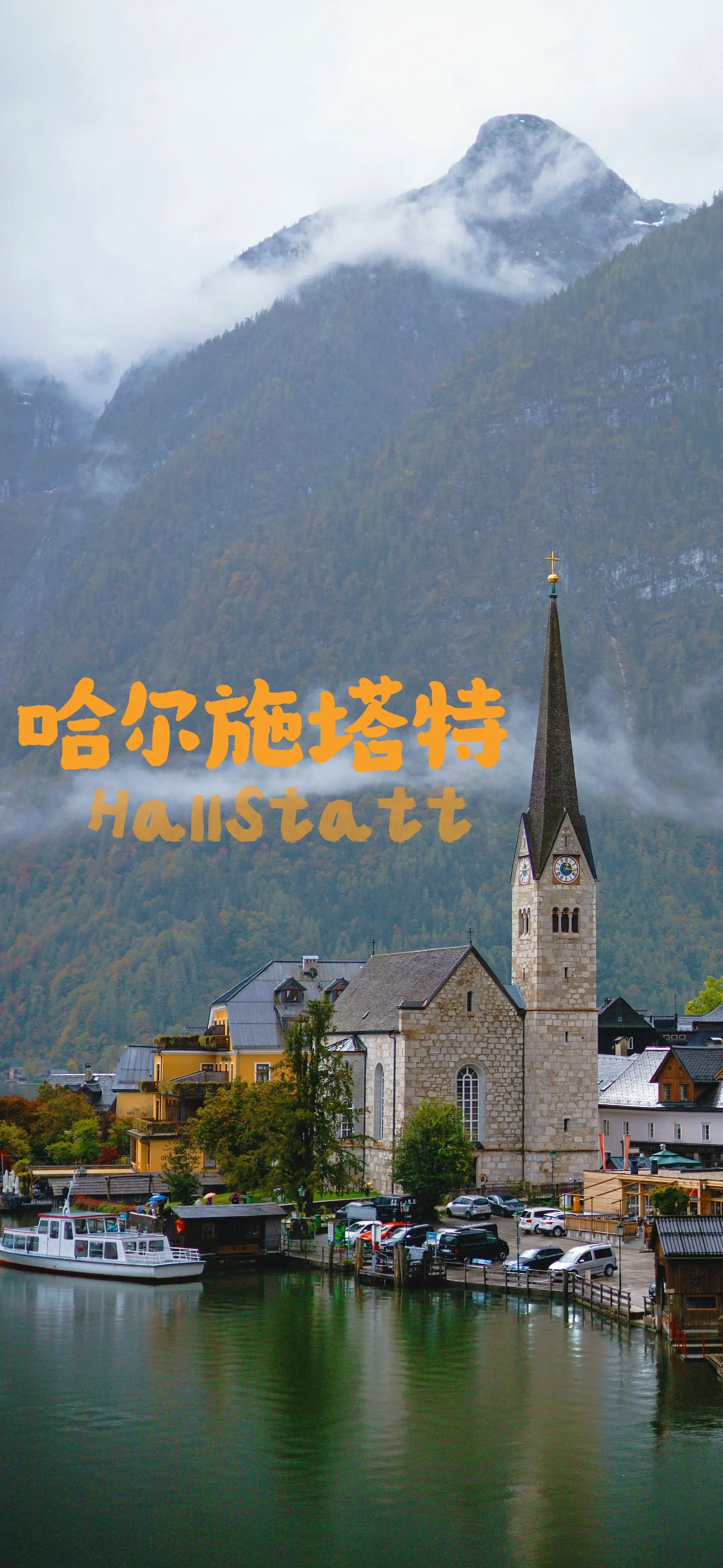 找不到答案的时候，就去看一看这个世界「📍 ：Hallstatt哈尔施...