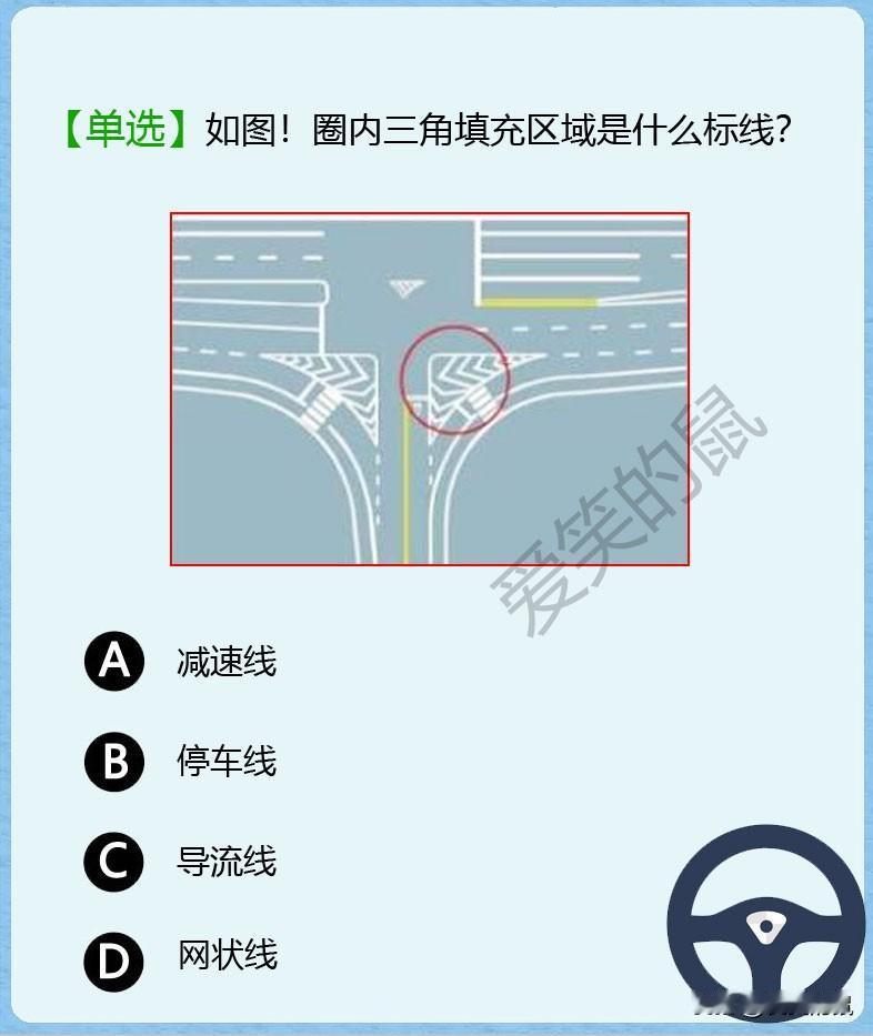 科目一，如图！ 一遇到标线图题目就头痛，红色圆圈圈住的三角填充区域是什么标线呢？