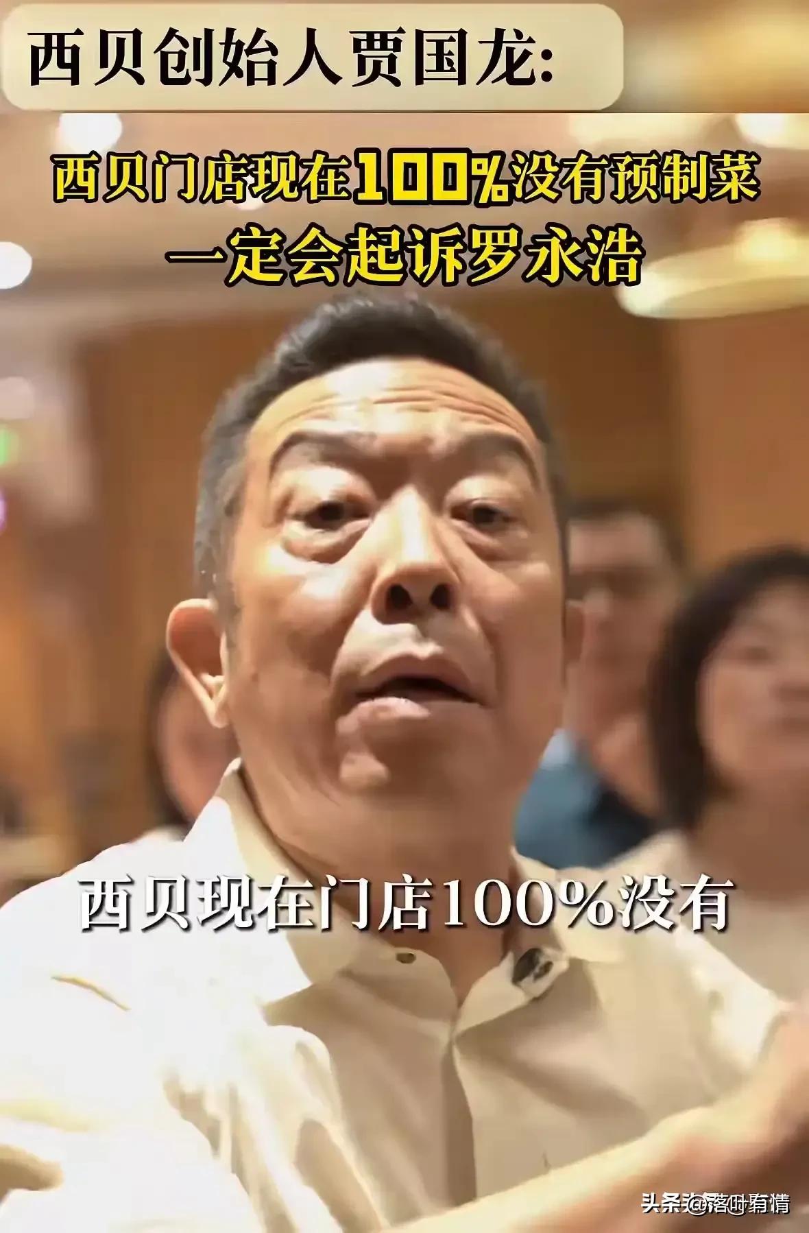老罗不就是抱怨几句吗？
万万没想到西贝董事长贾国龙就急了，
愤怒喊出狠话西贝没有