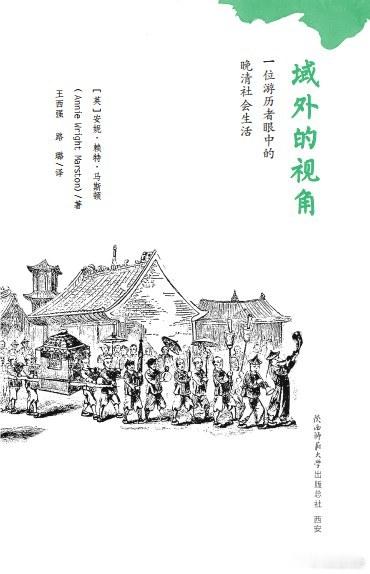 新书推送 《域外的视角：一位游历者眼中的晚清社会生活》作者 安妮·赖特·马斯顿译