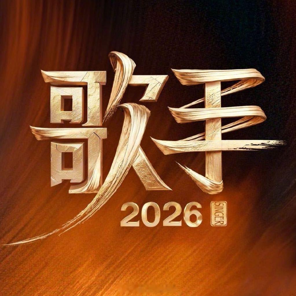 歌手袭榜赛热度破亿歌手第二期热度破亿歌手袭榜热度破亿了 