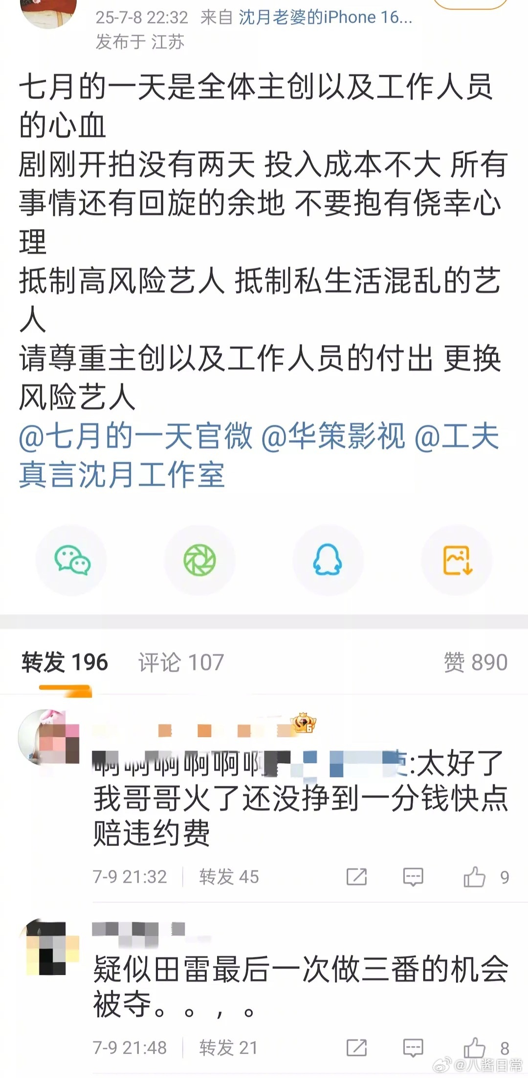 沈月粉丝在发微博抵制风险艺人了 ​​​